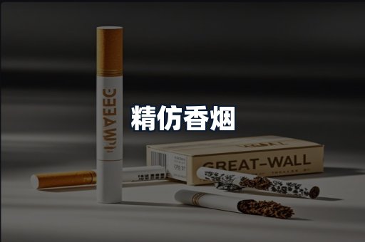 精仿香烟